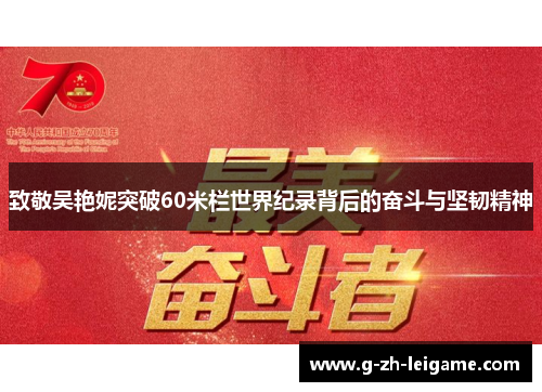 致敬吴艳妮突破60米栏世界纪录背后的奋斗与坚韧精神