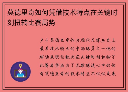 莫德里奇如何凭借技术特点在关键时刻扭转比赛局势