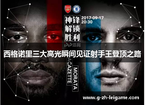 西格诺里三大高光瞬间见证射手王登顶之路