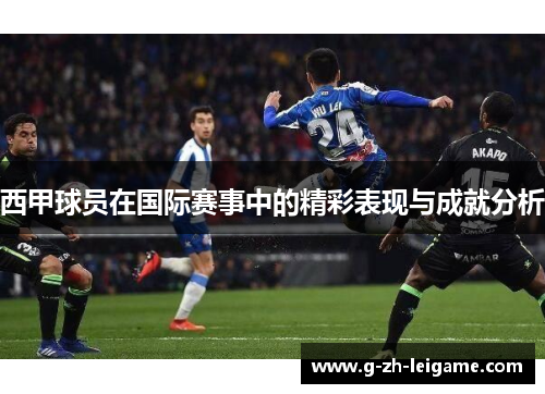 西甲球员在国际赛事中的精彩表现与成就分析