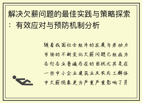 解决欠薪问题的最佳实践与策略探索：有效应对与预防机制分析