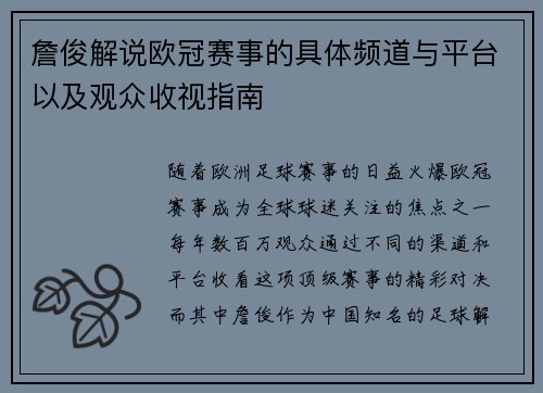 詹俊解说欧冠赛事的具体频道与平台以及观众收视指南