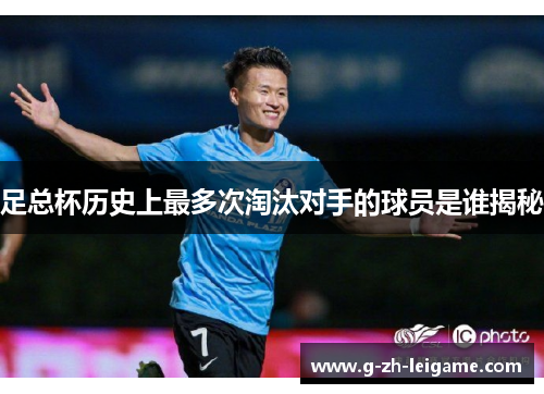 足总杯历史上最多次淘汰对手的球员是谁揭秘