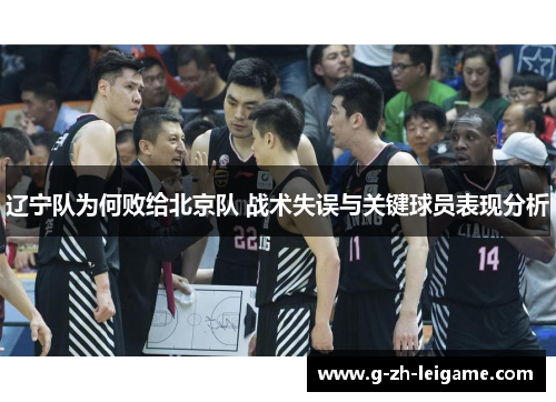 辽宁队为何败给北京队 战术失误与关键球员表现分析
