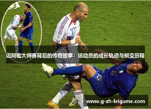 迈阿密大师赛背后的传奇故事：运动员的成长轨迹与蜕变历程