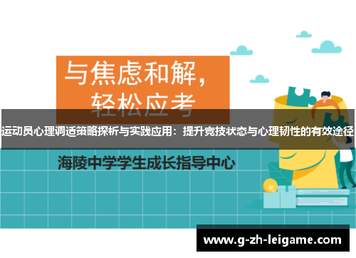 运动员心理调适策略探析与实践应用：提升竞技状态与心理韧性的有效途径