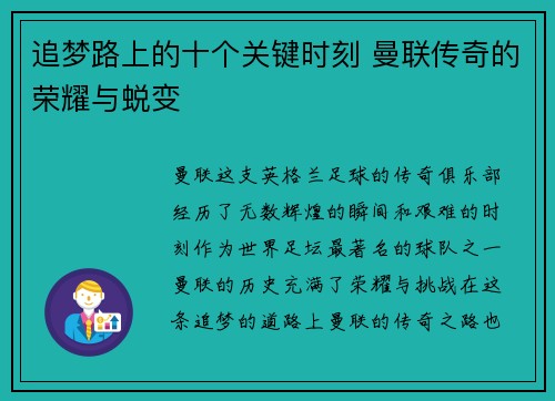 追梦路上的十个关键时刻 曼联传奇的荣耀与蜕变