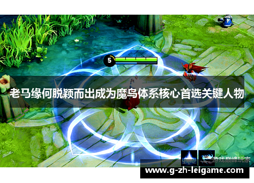 老马缘何脱颖而出成为魔鸟体系核心首选关键人物