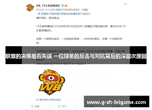 联盟的决策是否失误 一位球星的反击与对抗背后的深层次原因