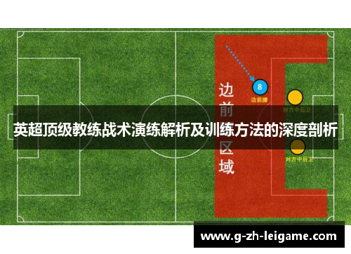 英超顶级教练战术演练解析及训练方法的深度剖析