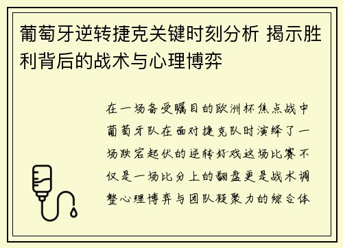 葡萄牙逆转捷克关键时刻分析 揭示胜利背后的战术与心理博弈