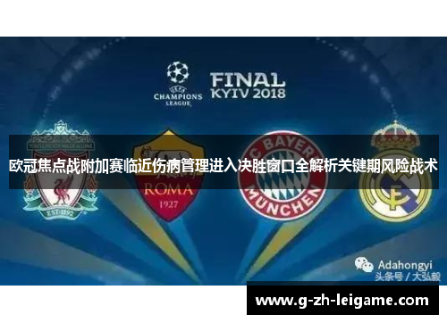 欧冠焦点战附加赛临近伤病管理进入决胜窗口全解析关键期风险战术