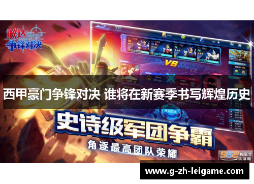 西甲豪门争锋对决 谁将在新赛季书写辉煌历史