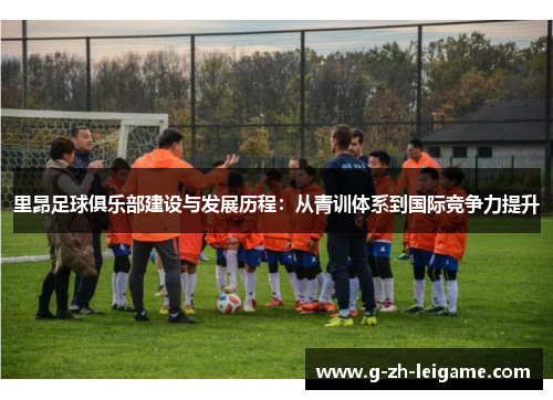 里昂足球俱乐部建设与发展历程：从青训体系到国际竞争力提升