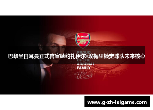 巴黎圣日耳曼正式官宣续约扎伊尔·埃梅里锁定球队未来核心