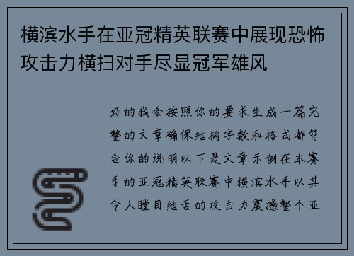 横滨水手在亚冠精英联赛中展现恐怖攻击力横扫对手尽显冠军雄风