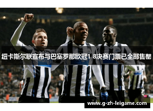 纽卡斯尔联宣布与巴塞罗那欧冠1 8决赛门票已全部售罄