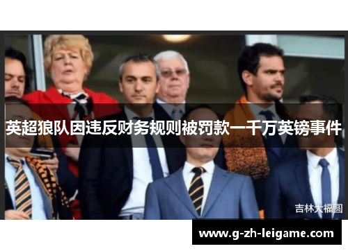 英超狼队因违反财务规则被罚款一千万英镑事件 英超狼队因违反财务规则被罚款一千万英镑事件