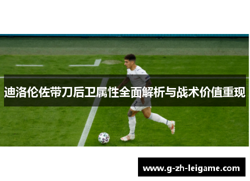 迪洛伦佐带刀后卫属性全面解析与战术价值重现 迪洛伦佐带刀后卫属性全面解析与战术价值重现