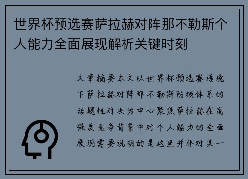 世界杯预选赛萨拉赫对阵那不勒斯个人能力全面展现解析关键时刻