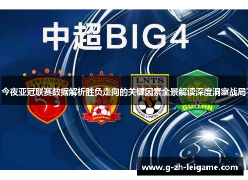 今夜亚冠联赛数据解析胜负走向的关键因素全景解读深度洞察战局