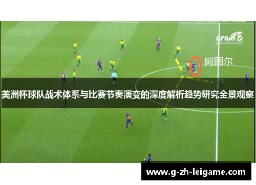 美洲杯球队战术体系与比赛节奏演变的深度解析趋势研究全景观察