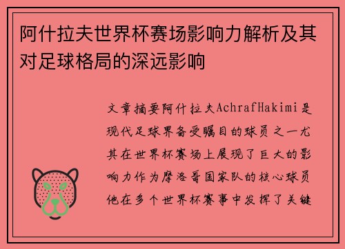 阿什拉夫世界杯赛场影响力解析及其对足球格局的深远影响
