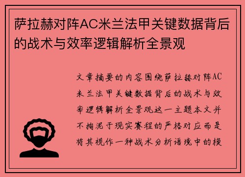 萨拉赫对阵AC米兰法甲关键数据背后的战术与效率逻辑解析全景观