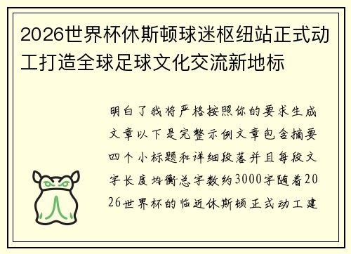 2026世界杯休斯顿球迷枢纽站正式动工打造全球足球文化交流新地标