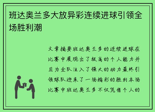 班达奥兰多大放异彩连续进球引领全场胜利潮