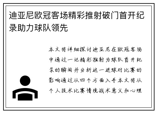 迪亚尼欧冠客场精彩推射破门首开纪录助力球队领先