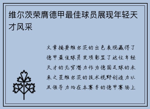 维尔茨荣膺德甲最佳球员展现年轻天才风采 维尔茨荣膺德甲最佳球员展现年轻天才风采