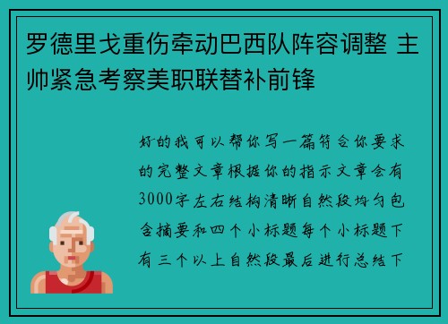 罗德里戈重伤牵动巴西队阵容调整 主帅紧急考察美职联替补前锋 罗德里戈重伤牵动巴西队阵容调整 主帅紧急考察美职联替补前锋