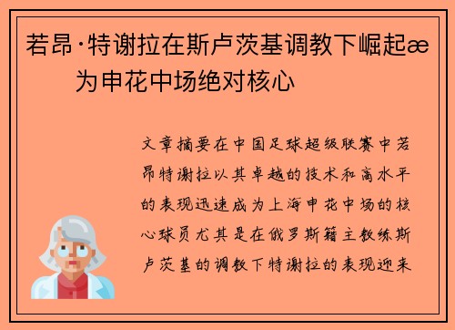 若昂·特谢拉在斯卢茨基调教下崛起成为申花中场绝对核心