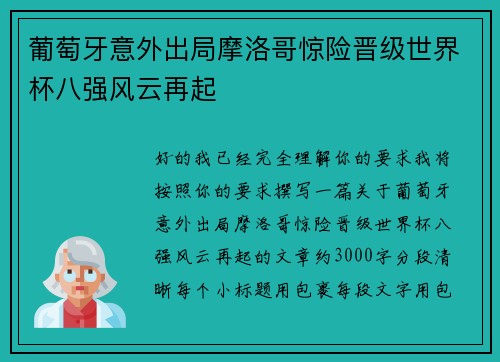 葡萄牙意外出局摩洛哥惊险晋级世界杯八强风云再起
