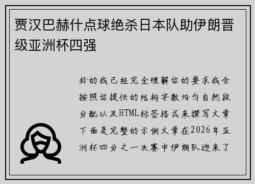 贾汉巴赫什点球绝杀日本队助伊朗晋级亚洲杯四强