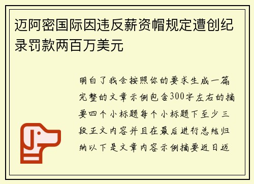 迈阿密国际因违反薪资帽规定遭创纪录罚款两百万美元