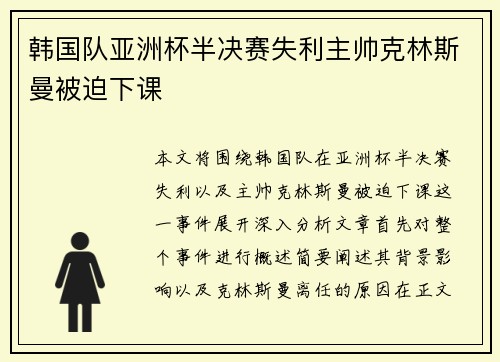 韩国队亚洲杯半决赛失利主帅克林斯曼被迫下课 韩国队亚洲杯半决赛失利主帅克林斯曼被迫下课