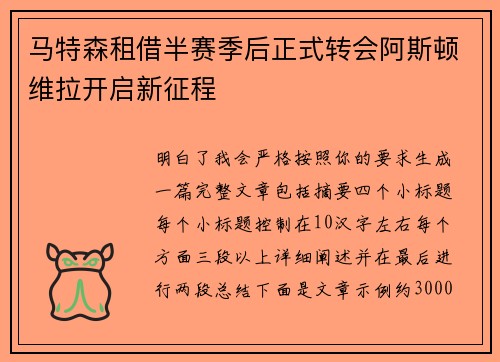 马特森租借半赛季后正式转会阿斯顿维拉开启新征程