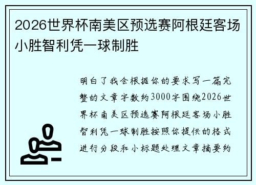 2026世界杯南美区预选赛阿根廷客场小胜智利凭一球制胜