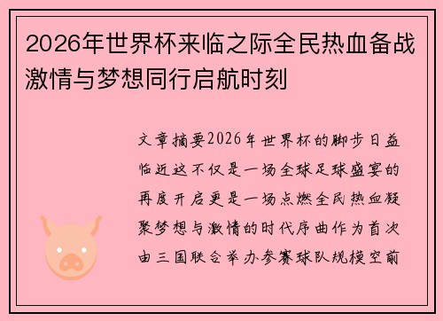 2026年世界杯来临之际全民热血备战激情与梦想同行启航时刻