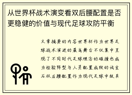 从世界杯战术演变看双后腰配置是否更稳健的价值与现代足球攻防平衡