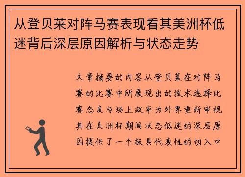 从登贝莱对阵马赛表现看其美洲杯低迷背后深层原因解析与状态走势