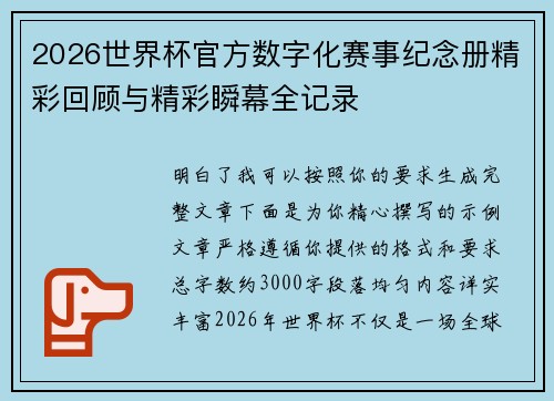 2026世界杯官方数字化赛事纪念册精彩回顾与精彩瞬幕全记录 2026世界杯官方数字化赛事纪念册精彩回顾与精彩瞬幕全记录