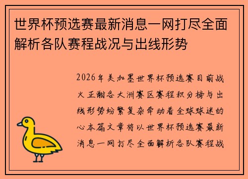 世界杯预选赛最新消息一网打尽全面解析各队赛程战况与出线形势 世界杯预选赛最新消息一网打尽全面解析各队赛程战况与出线形势