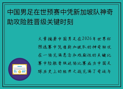 中国男足在世预赛中凭新加坡队神奇助攻险胜晋级关键时刻 中国男足在世预赛中凭新加坡队神奇助攻险胜晋级关键时刻