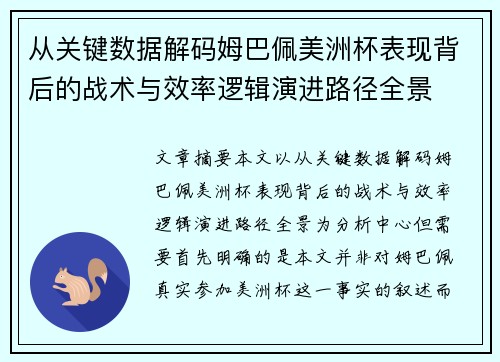 从关键数据解码姆巴佩美洲杯表现背后的战术与效率逻辑演进路径全景 从关键数据解码姆巴佩美洲杯表现背后的战术与效率逻辑演进路径全景