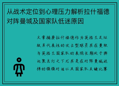 从战术定位到心理压力解析拉什福德对阵曼城及国家队低迷原因