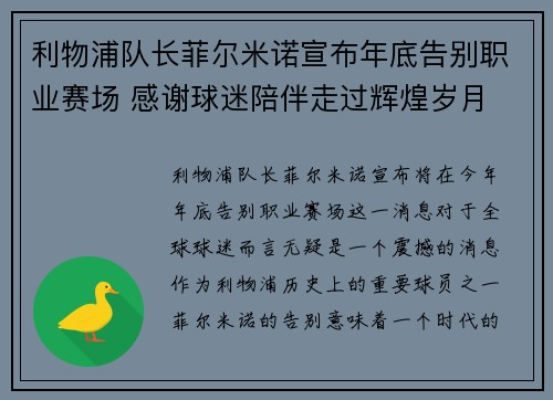 利物浦队长菲尔米诺宣布年底告别职业赛场 感谢球迷陪伴走过辉煌岁月 利物浦队长菲尔米诺宣布年底告别职业赛场 感谢球迷陪伴走过辉煌岁月