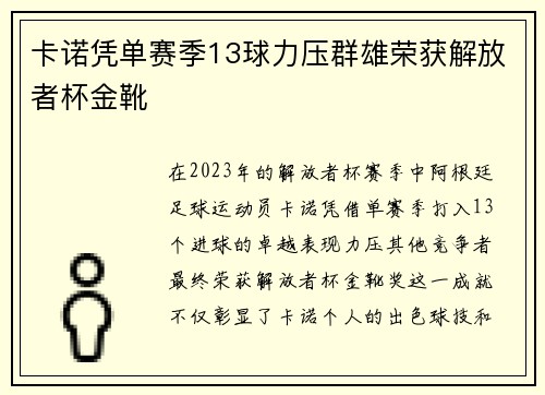 卡诺凭单赛季13球力压群雄荣获解放者杯金靴 卡诺凭单赛季13球力压群雄荣获解放者杯金靴